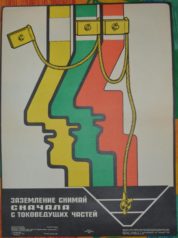 Плакат - Техника безопасности - Следи за заземлением