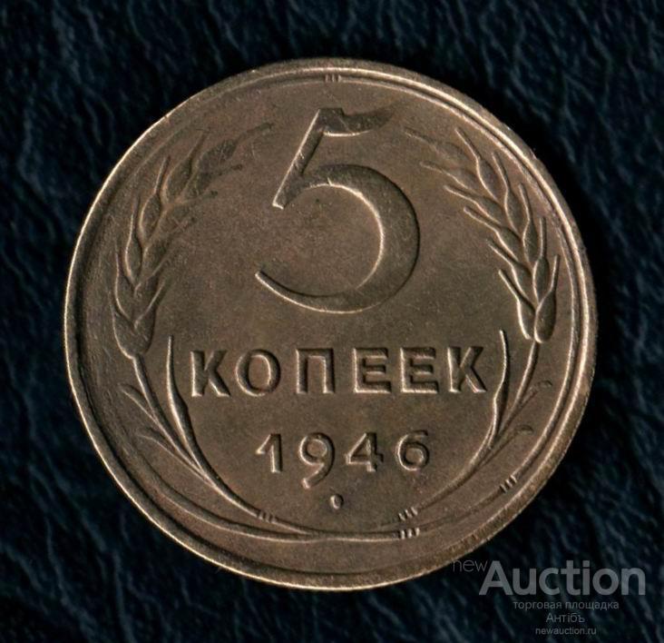 5 копеек 1946 год. (4068) Gàlerié