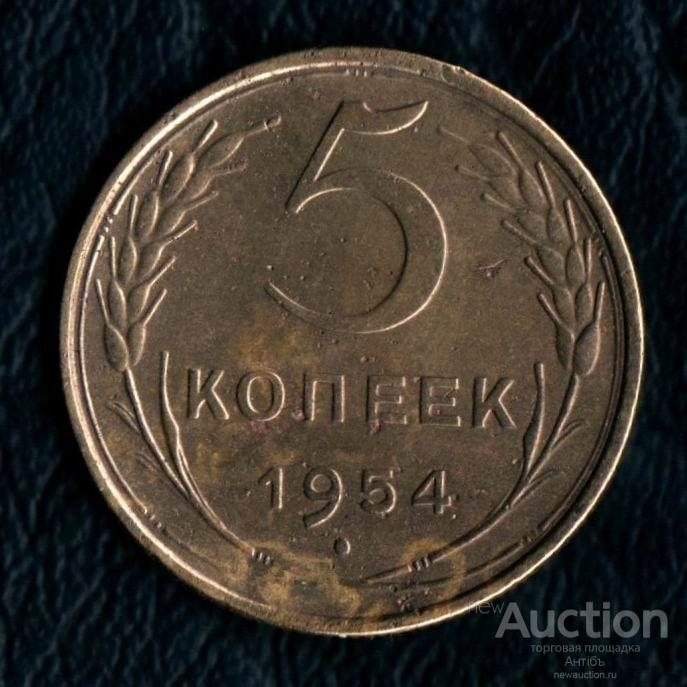 5 копеек 1954 год. (4094) Gàlerié