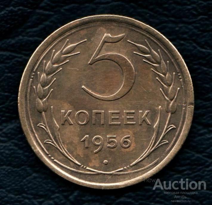 5 копеек 1956 год. (4101) Gàlerié