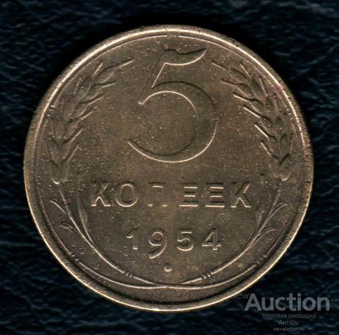 5 копеек 1954 год. (4095) Gàlerié