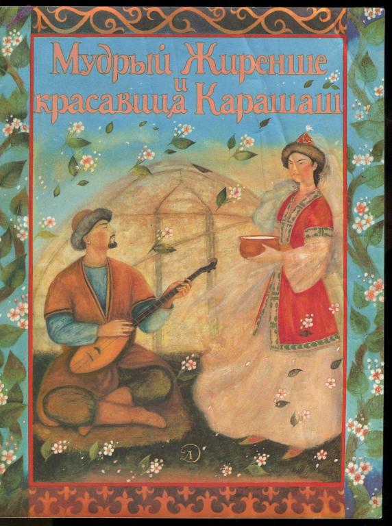 Мудрый Жиранше и красавица Карашаш / сказка