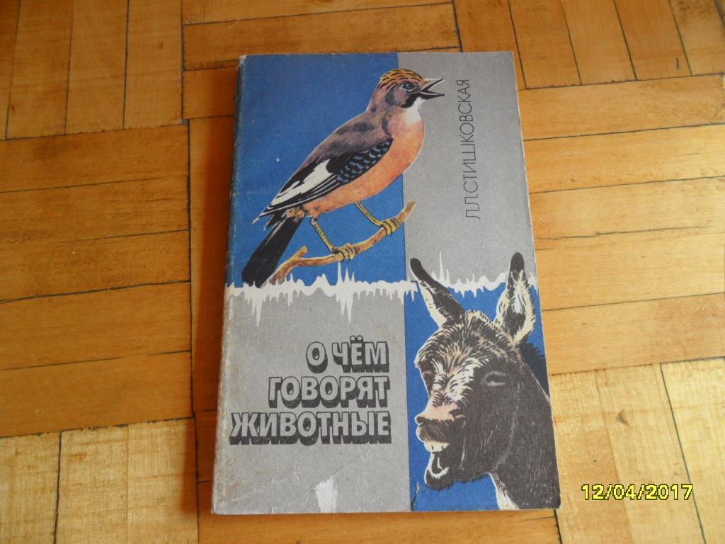 О чем говорят животные. Стишковская Л. Л.