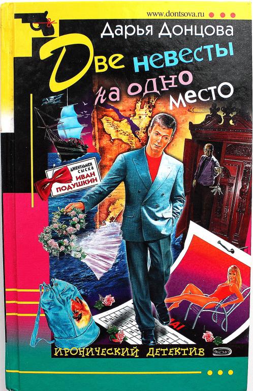 Д. Донцова «ДВЕ НЕВЕСТЫ НА ОДНО МЕСТО»