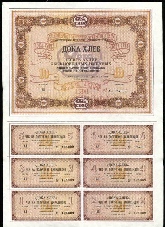 АООТ ДОКА-ХЛЕБ 10 акций 1994 АЛ 009