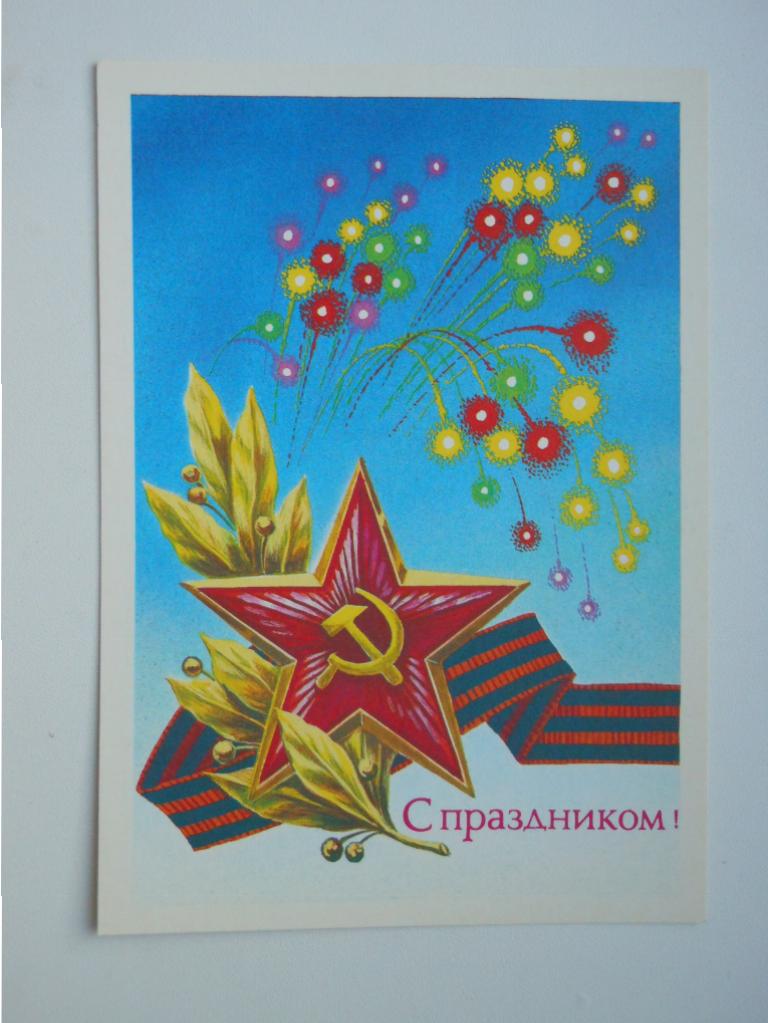 ДМПК СССР 1991г. "С праздником!"