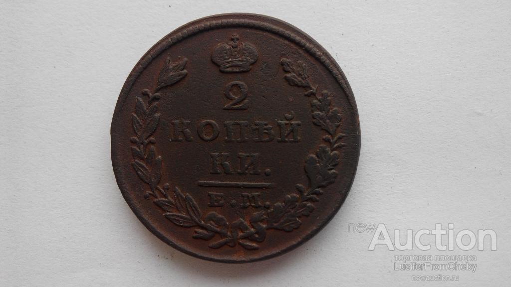 2 копейки 1827 ЕМ ИК (м154172)