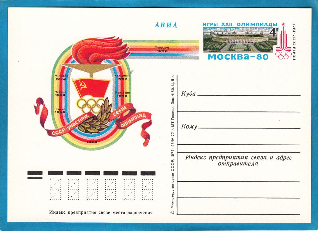 ПКОМ №51 Олимпиада Москва 80 Стадион Лужники Комлев