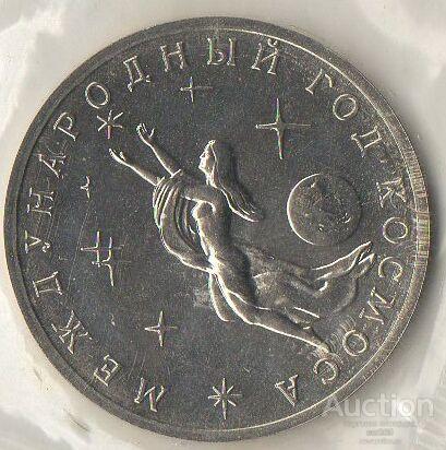 3 рубля 1992 г. Год космоса
