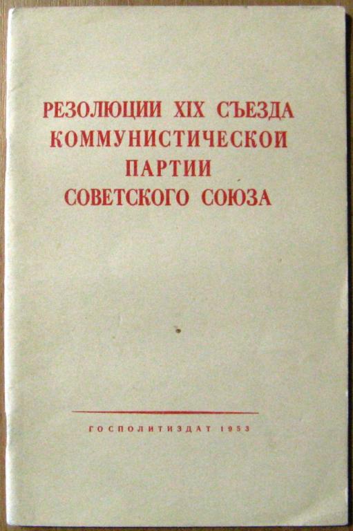 Б04-029 РЕЗОЛЮЦИИ XIX СЪЕЗДА КПСС, 1953
