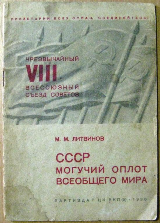 Б04-031 М.М.ЛИТВИНОВ, СССР МОГУЧИЙ ОПЛОТ ВСЕОБЩЕГО МИРА, 1936