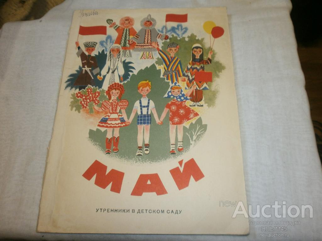 МАЙ Утренники в детском саду  фортепиано (баян) 1970 год. Москва. Худ.Лозовская.