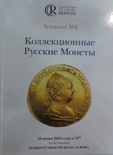 Коллекционные Русские Монеты 8 аукцион 18 июня 2016 года