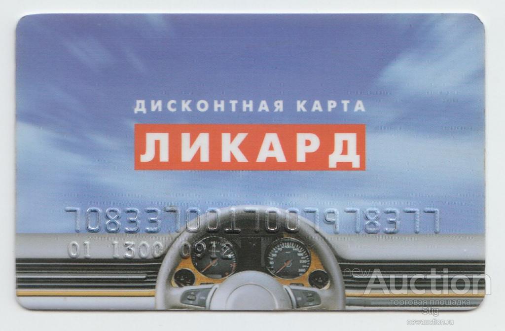 Дисконтная карта ликард