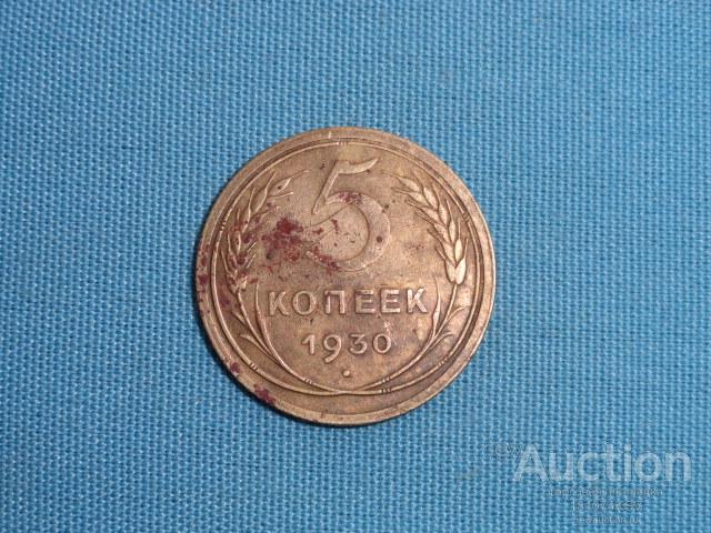 5 копеек 1930 года  оригинал №78