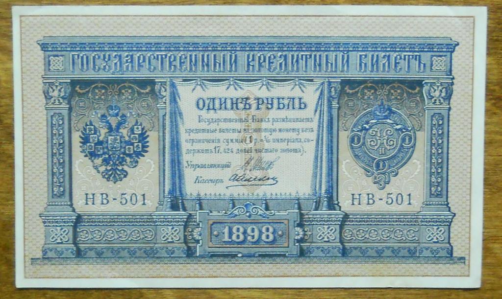 1 рубль 1898 г.  ОТЛИЧНАЯ    ОРИГИНАЛ-100%