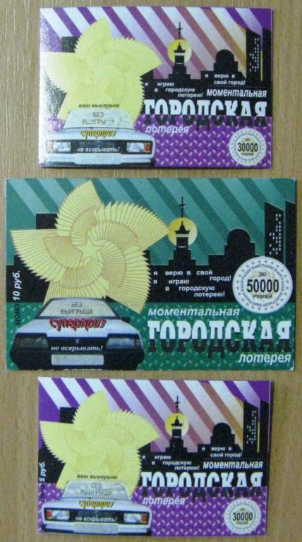 Л01-056 ЛОТЕРЕЯ МОМЕНТАЛЬНАЯ ГОРОДСКАЯ 2000