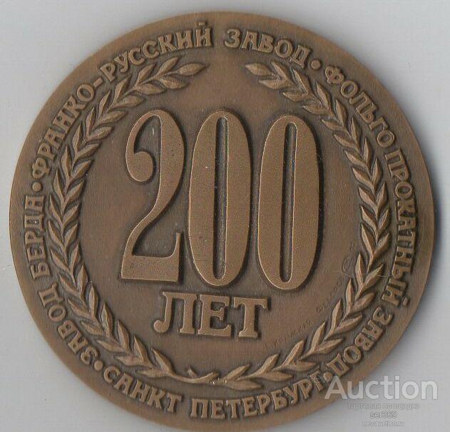 МЕДАЛЬ 200 ЛЕТ ЗАВОДУ БЕРДА 1992