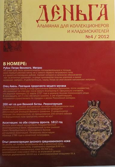 Деньга 4 выпуск 2012 Альманах для коллекционеров и кладоискателей