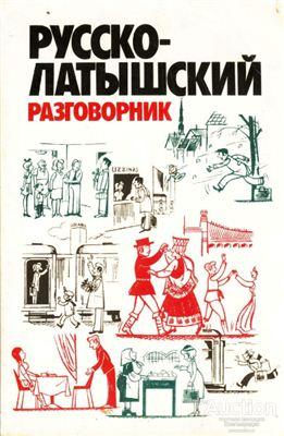 Гутманис А. Русско-латышский разговорник Издательство: Riga: Avots; Издание 6-е