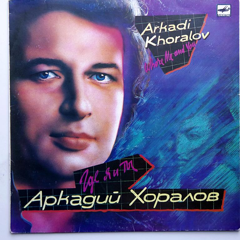 Аркадий Хоралов Где я и ты (ЕХ)!!!