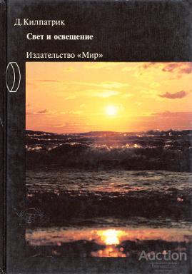Килпатрик Д. Свет и освещение Издательство: М.: Мир 1988