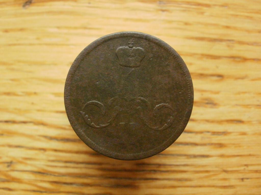 1 копейка 1866 года.  Лот № Д-2598