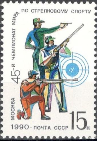 СССР, 1990, № 6150, 65 руб (Загорский), MNH, спорт, стрельба