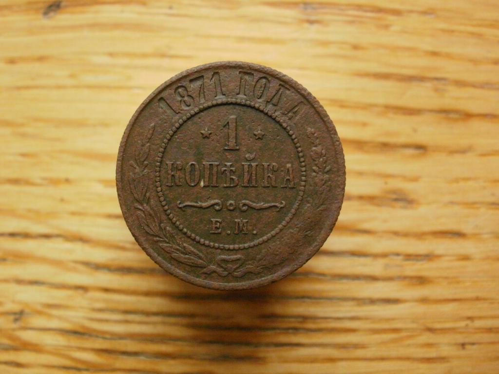 1 копейка 1871 года.  Лот № Д-2516