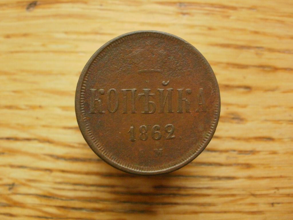 1 копейка 1862 года.  Лот № Д-2591