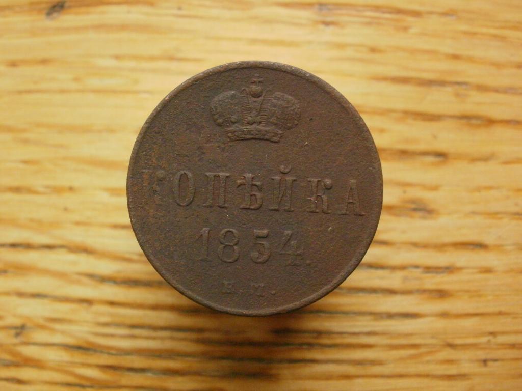 1 копейка 1854 года.  Лот № Д-2532