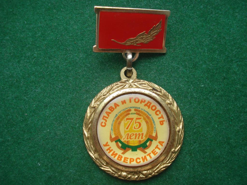 Ставрополь. 75 лет -  СТАВРОПОЛЬСКИЙ АГРАРНЫЙ УНИВЕРСИТЕТ. тяжёлый.