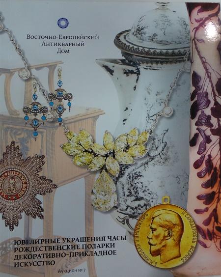 Ювелирные украшения и часы аукцион 7