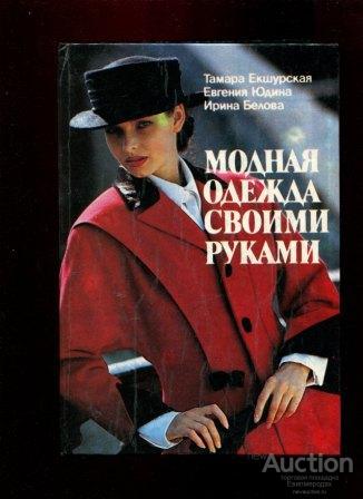 Екшурская Т.; Юдина Е.; Белова И. Модная одежда своими руками Издательство: СПб: Комета
