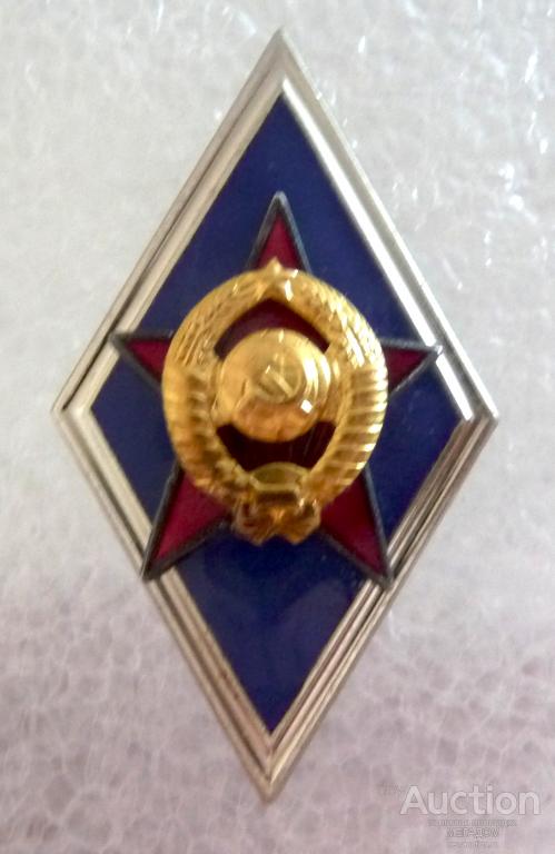 ВЫСШЕЕ ВОЕННОЕ УЧИЛИЩЕ СССР ММД ЗНАК О ВЫСШЕМ ОБРАЗОВАНИИ — покупайте ...