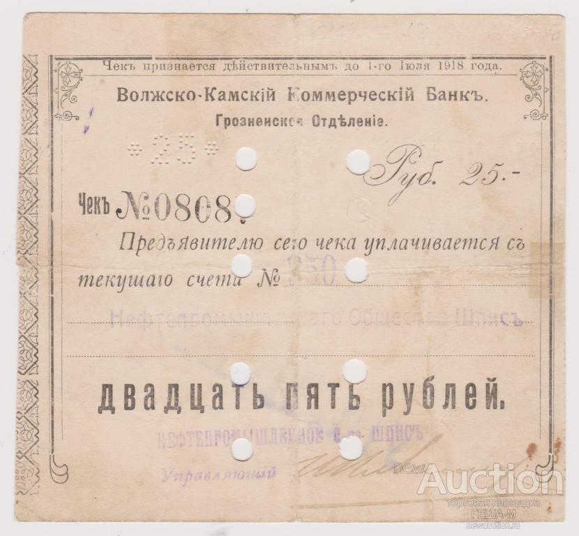 25  рублей 1918 Волжско-Камский Коммерческий банк Грозненское отделение штамп УНИЧТОЖЕН
