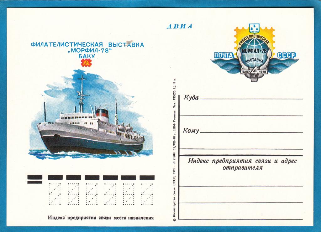 ПКОМ №67 Филателия выставка Морфил Флот Баку Арцименев