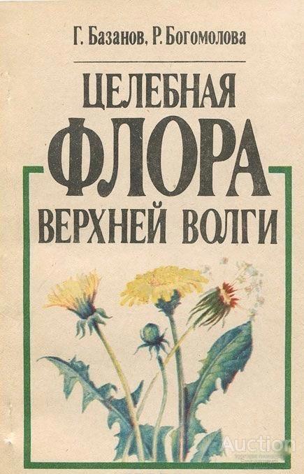 Богомолова Р.; Базанов Г. Целебная флора верхней Волги Издательство: Тверь 1990
