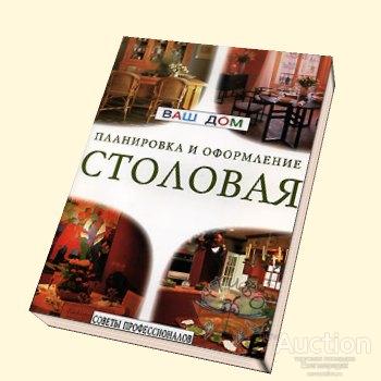 Столовая Серия: Ваш дом. Планировка и оформление (советы профессионалов )