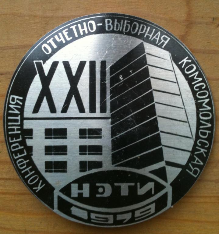 комсомольская конференция НЭТИ( новосибирский электротехнический институт)
