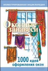 Рэндалл Чарльз Оконные занавеси. 1000 идей для оформления окон Серия: Иллюстрированная энциклопедия