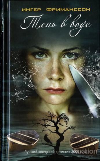 Ингер Фриманссон ТЕНЬ В ВОДЕ. Лучший шведский детектив 2005 года.