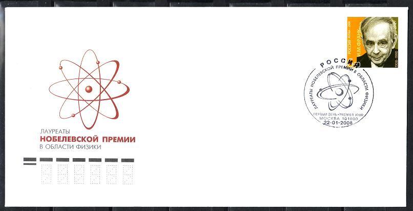 КПД 2008 года "Лауреаты Нобелевской премии.И.Франк" с маркой и СГ (Москва)
