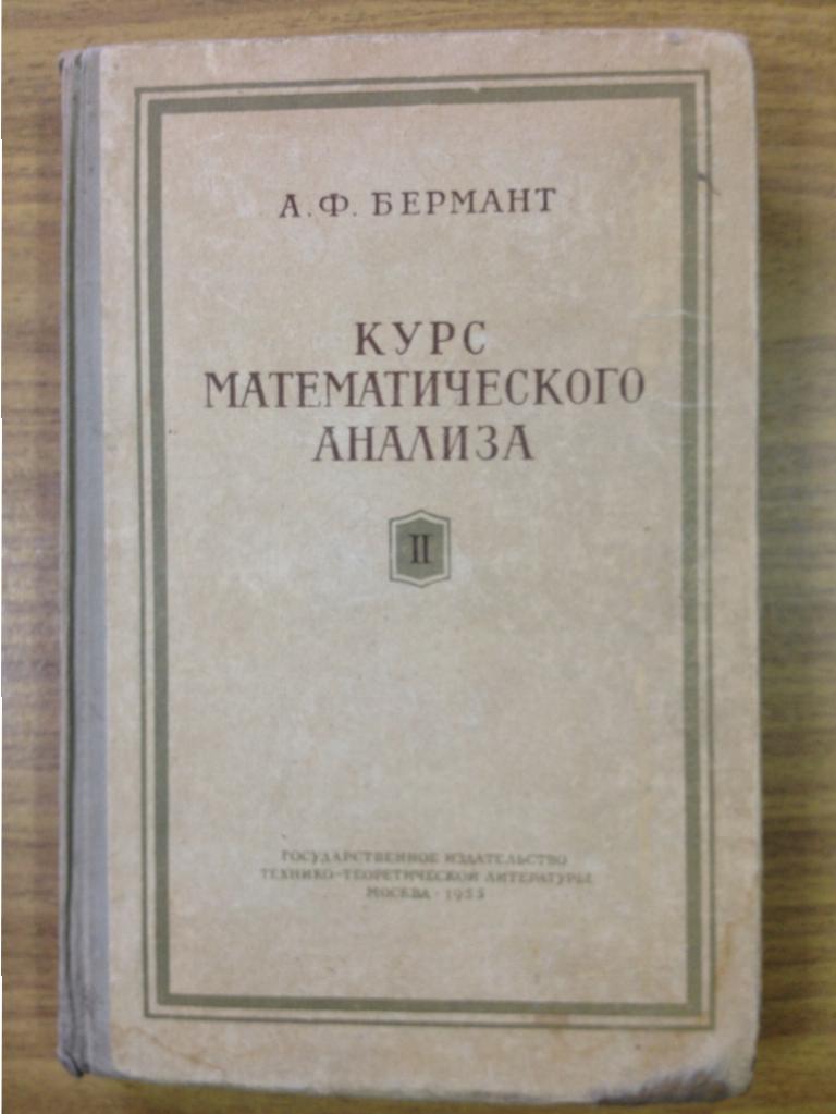 БЕРМАНТ КУРС МАТЕМАТИЧЕСКОГО АНАЛИЗА СКАЧАТЬ БЕСПЛАТНО БЕРМАНТ КУРС МАТЕМАТИЧЕСКОГО АНАЛИЗА СКАЧАТЬ БЕСПЛАТНО