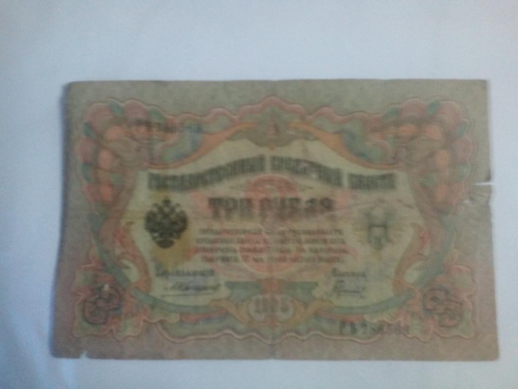 Простой как 3 рубля. Государственный кредитный билет. 3 Рубля. 1905г.. Государственный кредитный билет 1905. Кредитный билет 3 рубль. 3 Рубля бумажка.