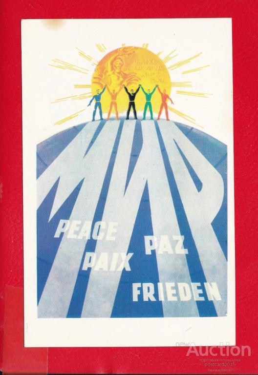 Миру мир продолжение фразы. Плакат мир. Плакат за мир. Плакаты СССР за мир. Миру мир Постер.