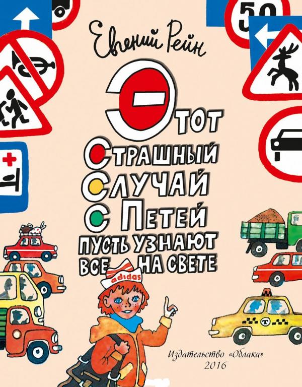 Рейн Этот страшный случай с Петей пусть узнают все на свете. Беломлинский