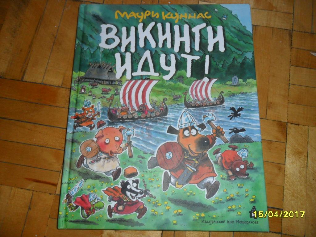 Викинги идут! Куннас Маури.