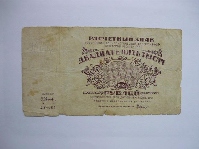 25 000 рублей 1921 г. АУ-064