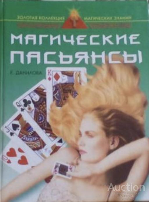 Магические пасьянсы Елизавета Данилова Издательство: Рипол Классик